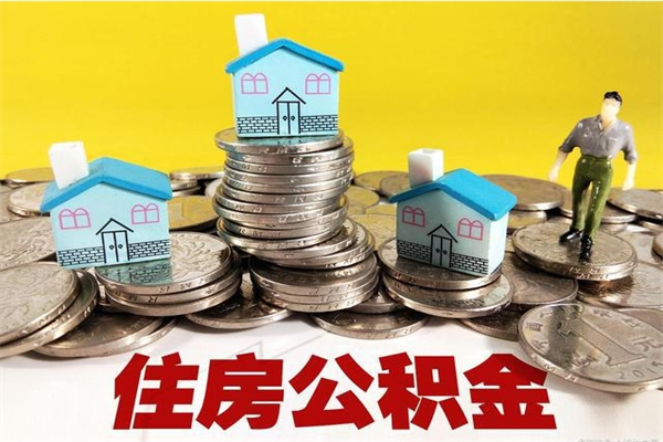 常宁5万公积金找中介能拿多少（五万住房公积金）