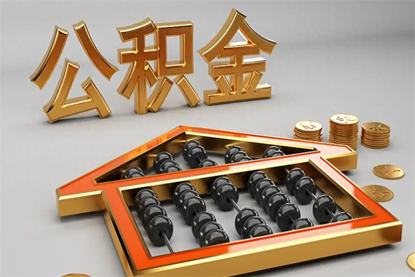 常宁5万公积金找中介能拿多少（五万住房公积金）