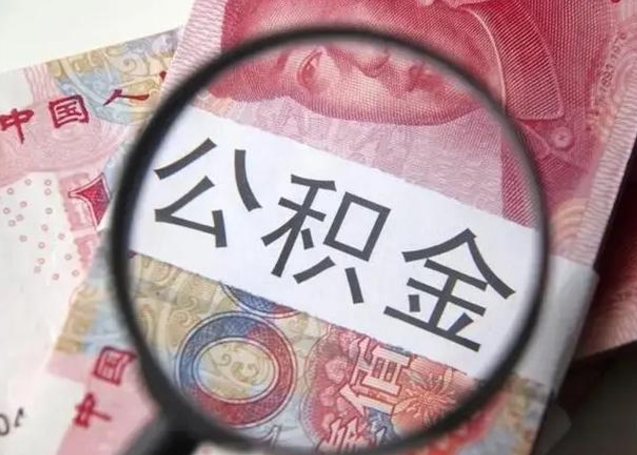 常宁公积金剩下500元怎么提取（公积金剩五百取不了）