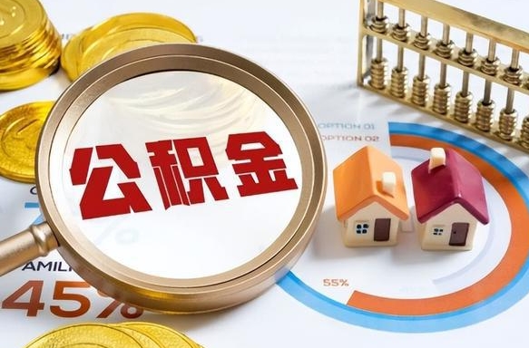 常宁公积金能直接取现金吗（公积金可以直接取现金吗）